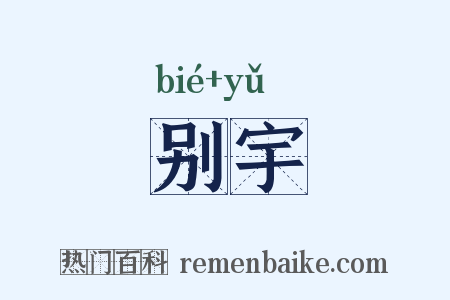 别宇是什么意思的图片